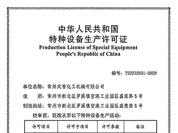 特种设备生产许可证